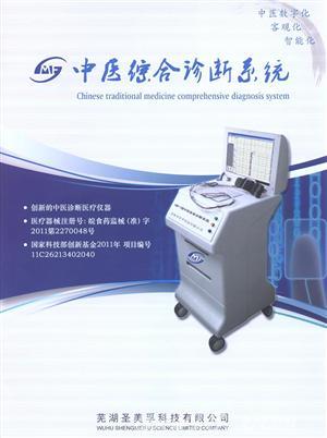 中医综合诊断系统